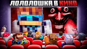 ЛОЛОЛОШКА В КИНО 😱 | ПОЗВАЛ 1000 ЧЕЛОВЕК НА ПРЕМЬЕРУ