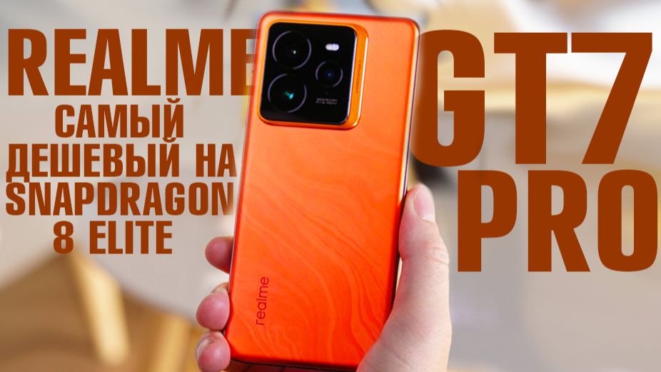 САМЫЙ ДЕШЕВЫЙ НА SNAPDRAGON 8 ELITE 6500 mAh БАТАРЕЯ REALME GT7 PRO смотреть онлайн