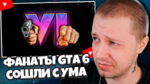 СТИНТ СМОТРИТ: фанаты GTA 6 сошли с ума