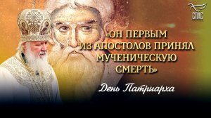 Он первым из апостолов принял мученическую смерть / День Патриарха