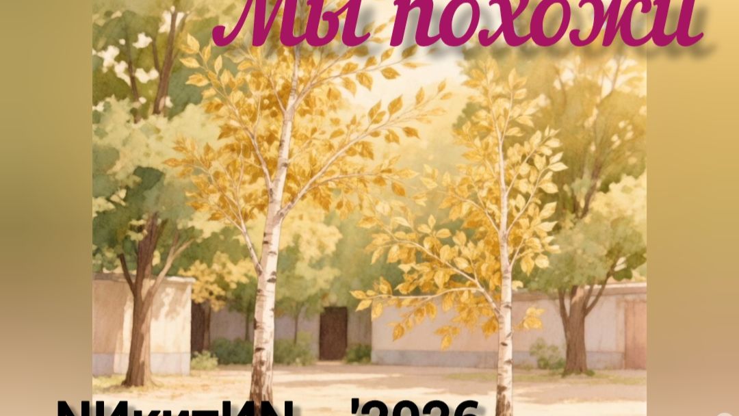 Мы похожи '2026