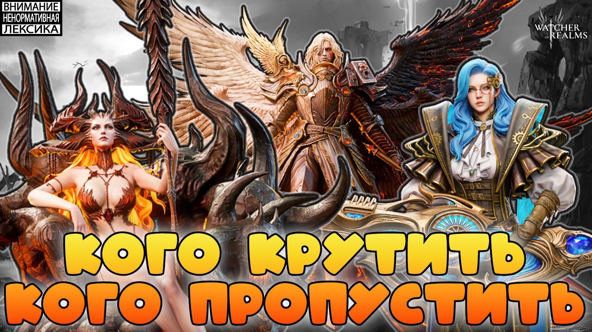 🔴 КОГО КРУТИТЬ, КОГО ПРОПУСТИТЬ || Watcher of Realms || 18+ смотреть онлайн