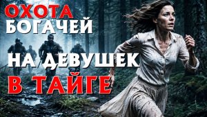 ТАЁЖНАЯ ЖУТКАЯ ИСТОРИЯ.  СЛУШАТЬ БЕСПЛАТНО АУДИО КНИГУ. ИСТОРИИ ИЗ ЖИЗНИ.