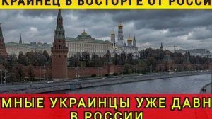УКРАИНЕЦ СКАЗАЛ ЧЕСТНО О РОССИИ ❗