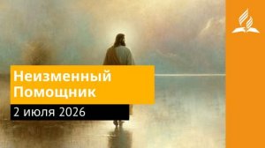 2 июля 2026. Неизменный Помощник. Иисус - величайшее имя.