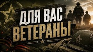 Песни СВО - Для вас Ветераны