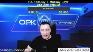 ОРК из ЧАТ РУЛЕТКИ Прямой эфир 1 июля2026