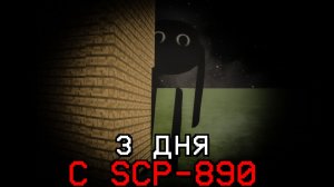 3 ЖУТКИХ ДНЯ С SCP-890 В ЧИКЕН ГАН - Chicken Gun мистика