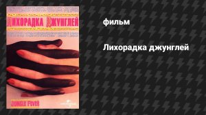 Лихорадка джунглей (фильм, 1991)
