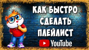 Как Создать или Сделать Плейлист в Ютубе на Телефоне - Через Приложение YouTube