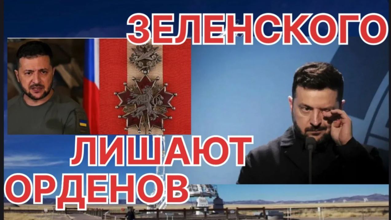 ЗЕЛЕНСКОГО ЛИШАЮТ ОРДЕНОВ,  ПОЛЯКИ ОРЛА ЧЕХИ ЛЬВА