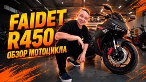FAIDET R450 — лучший недорогой спортбайк? Проверяем в полном обзоре!