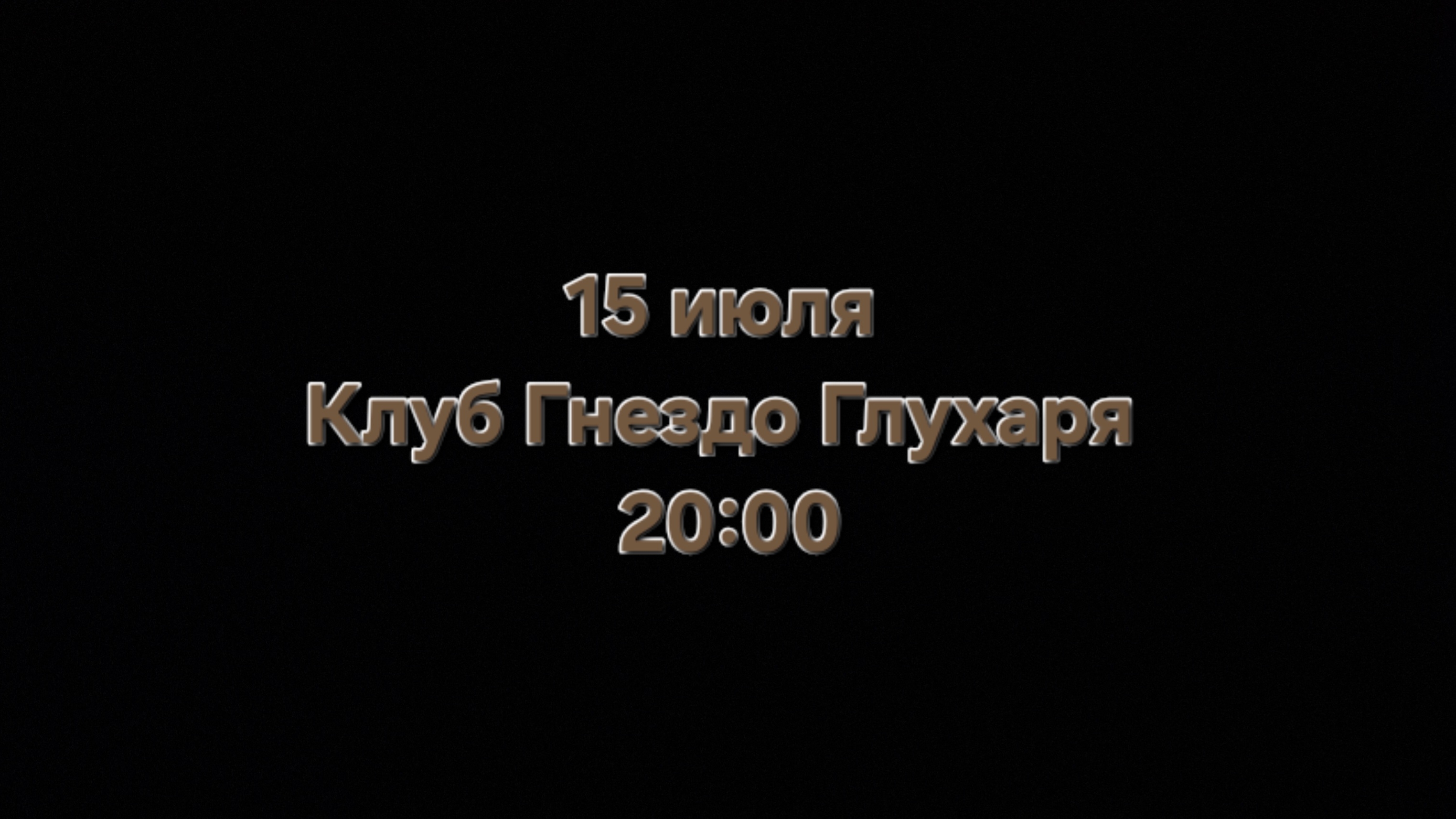 Т. Рузавина, С. Таюшев и С. Таюшев мл. Приглашение на концерт 15 июля в клуб Гнездо Глухаря. смотреть онлайн