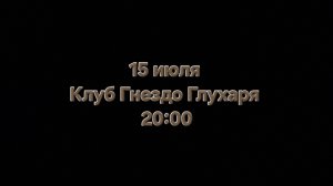 Т. Рузавина, С. Таюшев и С. Таюшев мл. Приглашение на концерт 15 июля в клуб Гнездо Глухаря.