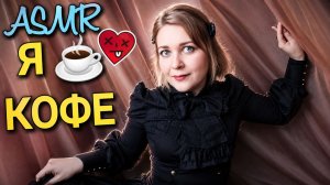 АСМР Хуманизация Грубый Глоточк кофеЁчка  ☕ шепот ASMR ролевая игра ☕ Я КОФЕ !!!