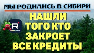 Нашли того, кто будет закрывать все кредиты /Мы родились в Сибири /Обзор