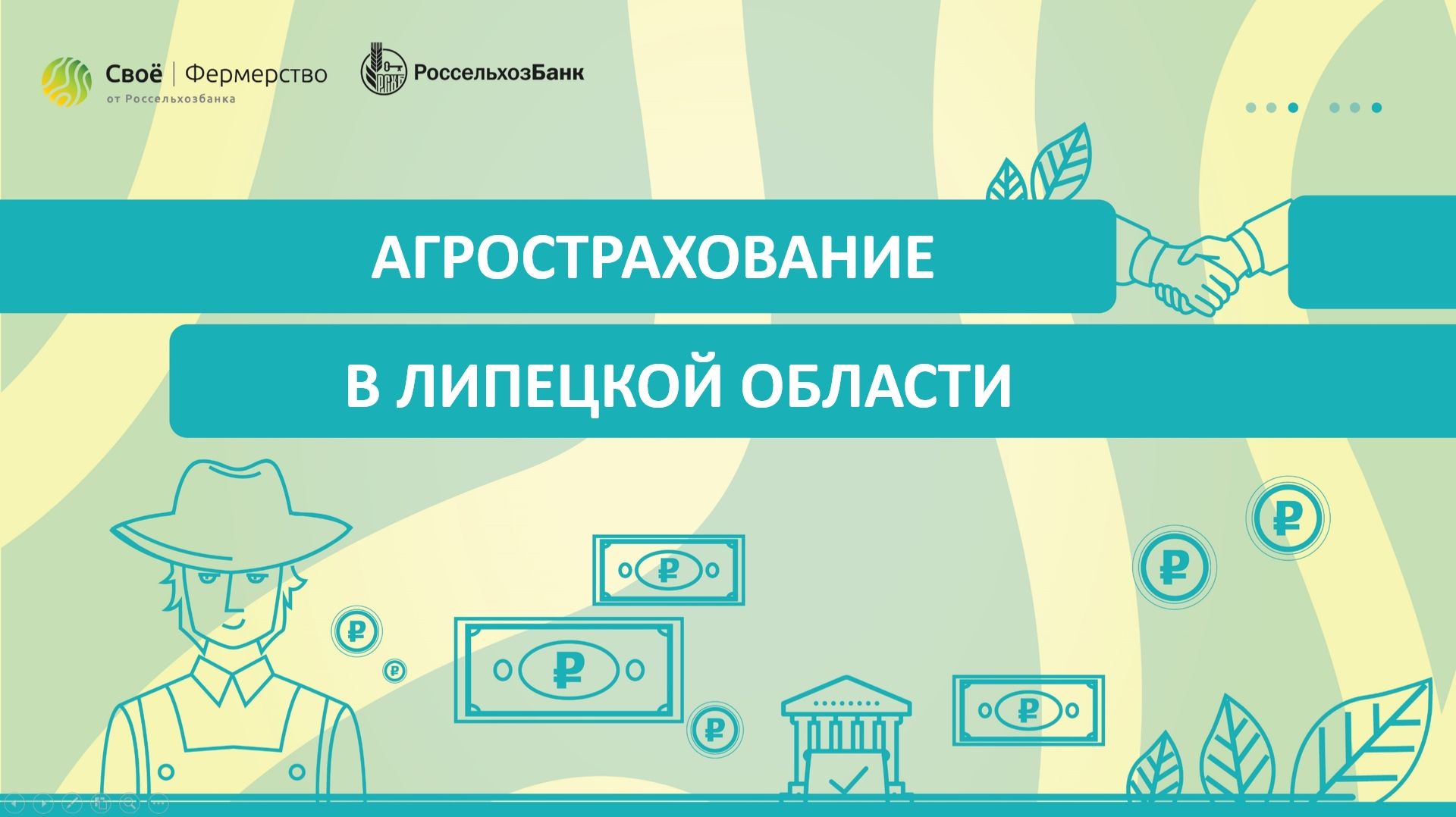 Агрострахование в Липецкой области