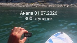 Анапа 01.07.2026 про 300 ступенек