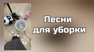 Песни для уборки 🧽