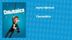 Смывайся (мультфильм, 2006)