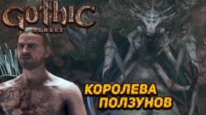 КОРОЛЕВА ПОЛЗУНОВ ➤ Gothic 1 Remake #12