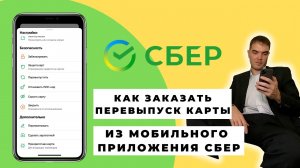 Как заказать перевыпуск карты Сбербанка через приложение с телефона