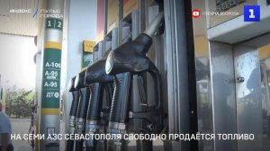 На семи АЗС Севастополя свободно продаётся топливо