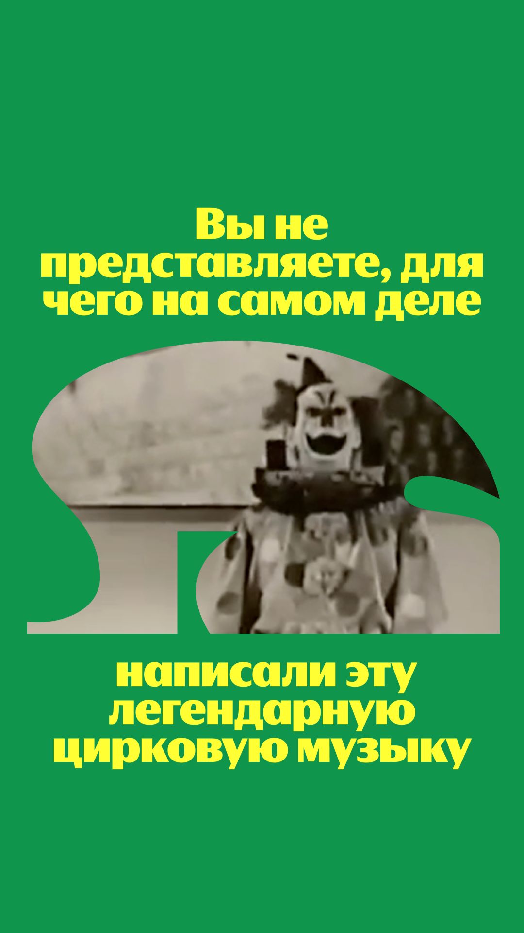 В какой ситуации использовали бы эту мелодию?