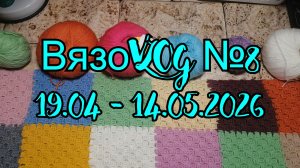 ВязоVLOG №8  / 19.04 - 14.05.2026 / Вяжу носочки и плед в машину