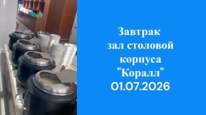01.07.2026 завтрак зал столовой корпуса Коралл, 1эт.