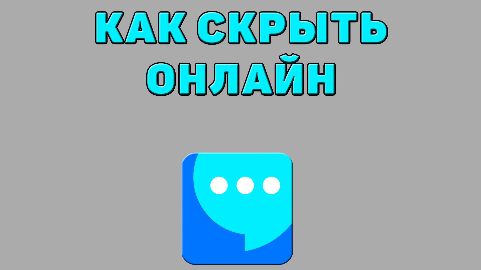 Как скрыть онлайн в ВК мессенджере