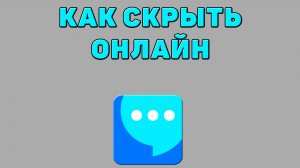 Как скрыть онлайн в ВК мессенджере