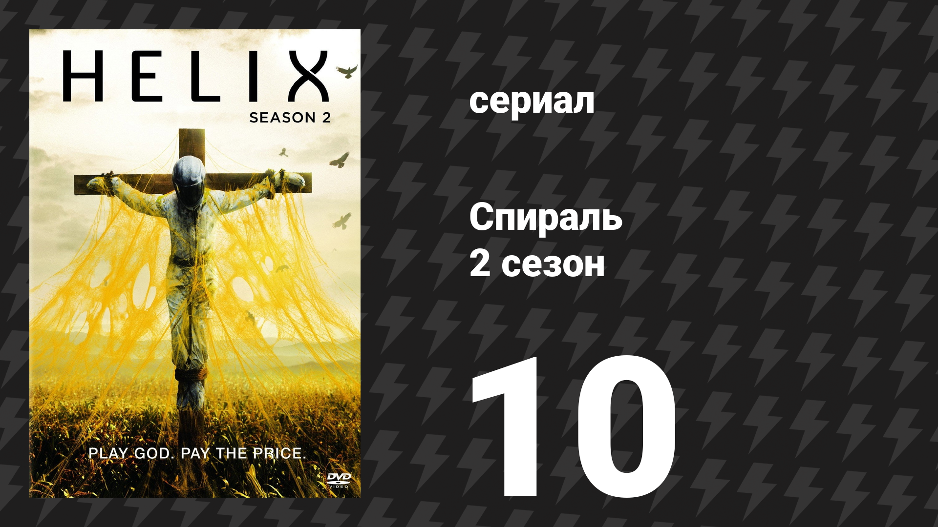 Спираль (Геном) 2 сезон 10 серия «Мать» (сериал, 2015)