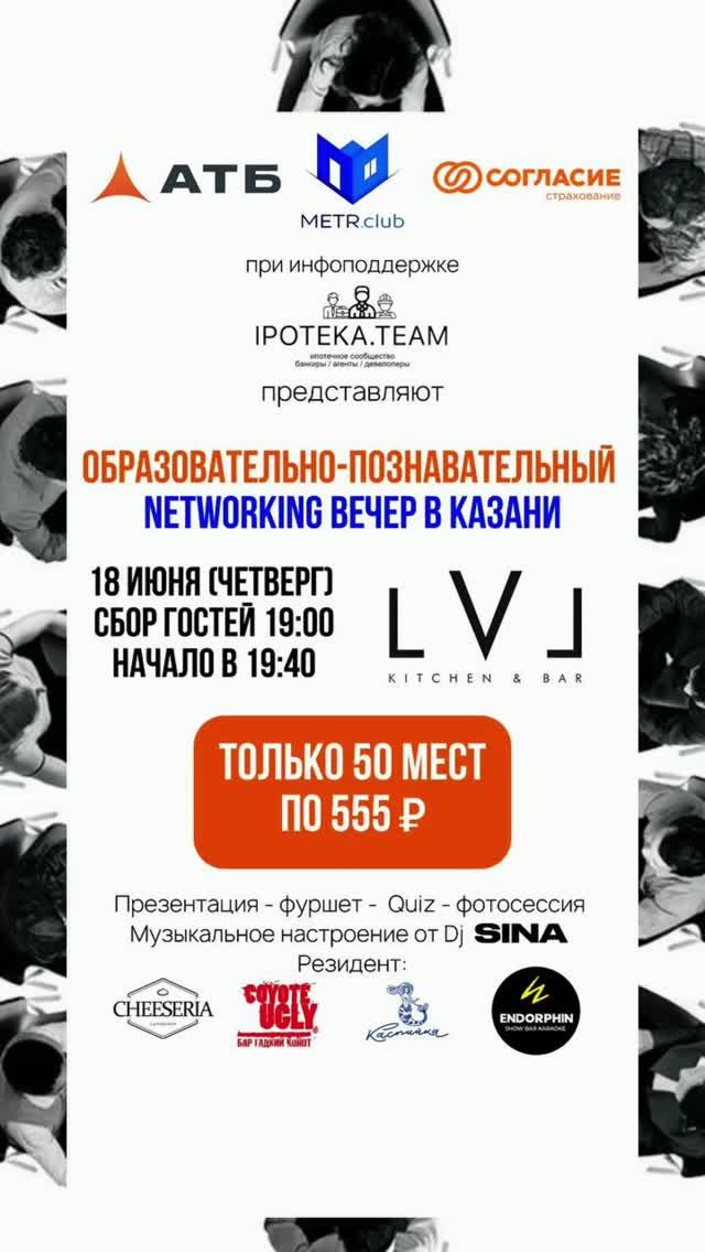 Видеоотчет масштабного нетворкинга в Казани от METR.club, АТБ и СК «Согласие».