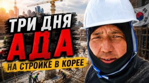 КАК ВЫЖИВАЮТ РУССКОЯЗЫЧНЫЕ В ЮЖНОЙ КОРЕЕ: Работа на стройке Ю.Кореи   Рассказ о трёх днях работы