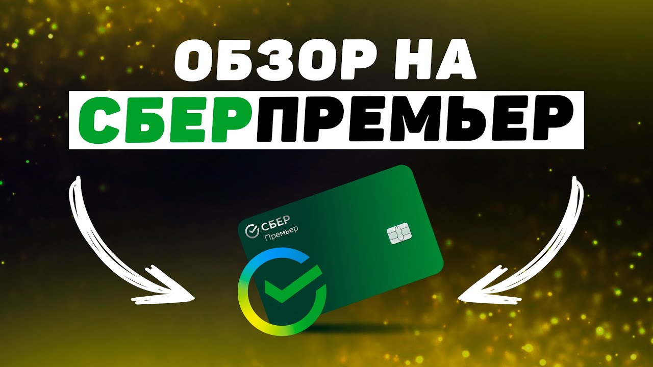 СберПремьер Обзор! Премиальное Обслуживание от Сбербанка