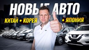 НОВЫЕ автомобили из Китая без коммерческого утиля 🔥 Дешевле, чем Б/У