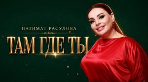 Патимат Расулова - Там где ты (ПРЕМЬЕРА 2026)