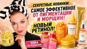 Топ новинок для кожи: от пигментации до ретинола и идеального SPF!