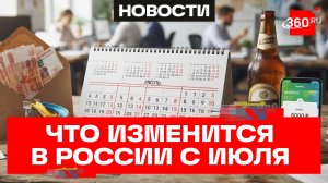 Про пенсии, аквапарки, пиво и переводы – какие изменения вступают в силу в России с июля?