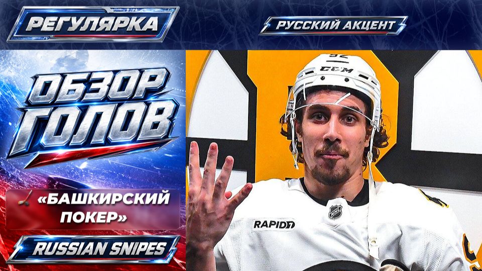 🏒 «БАШКИРСКИЙ ПОКЕР» сезона 25/26 в НХЛ смотреть онлайн