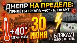 (Новини_з_UA)Днепр на пределе🔥Прилёты🔥ЖАРА +40°🌞Вернулись Отключения света💡