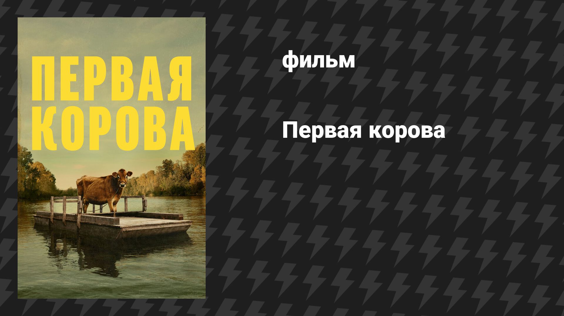Первая корова (фильм, 2019)