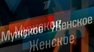 Мужское женское 1.07.2026 обзор передачи