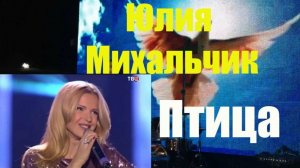 Юлия Михальчик  - Птица