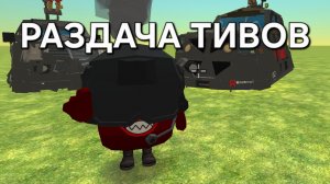 РАЗДАЧА ТИВОВ ЧИКЕН ГАН# Ckoled