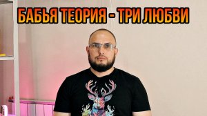 Бабья теория-три любви