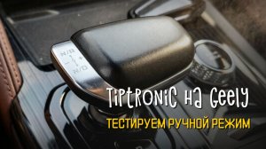 Tiptronic на Geely Monjaro: переключаем передачи вручную для обгона 🚗
