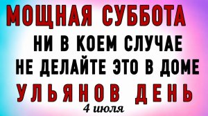 4 Июля Ульянин День. Что нельзя делать 4 Июля Ульянин День. Народные традиции и приметы