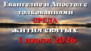 Евангелие дня 1 ИЮЛЯ 2026 с толкованием.  Апостол дня.  Жития Святых.